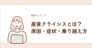 産後クライシスの原因・症状・乗り越え方を解説する完全ガイド