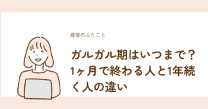 ガルガル期が1ヶ月で終わる人と1年続く人の違いを解説