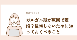 ガルガル期が原因の離婚で後悔しないために知るべきことを解説
