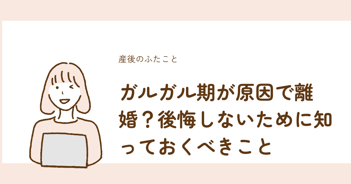 ガルガル期が原因の離婚で後悔しないために知るべきことを解説