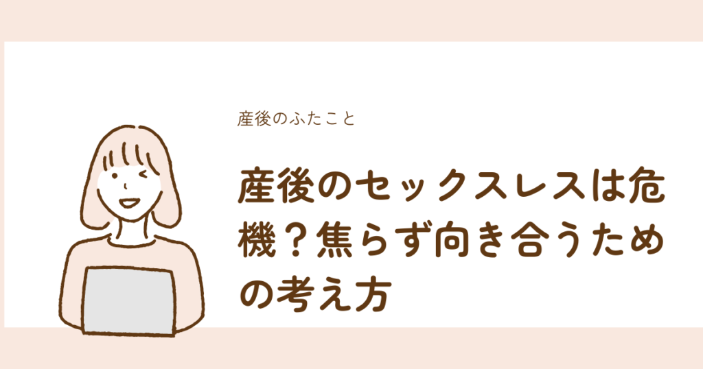 産後のセックスレスに焦らず向き合うための考え方を解説