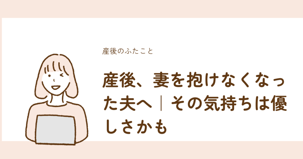 産後に妻を抱けなくなった夫へ向けた優しさの解説