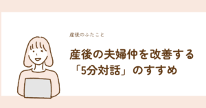 産後の夫婦仲を改善する5分対話の方法を解説
