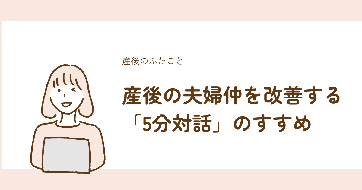 産後の夫婦仲を改善する5分対話の方法を解説