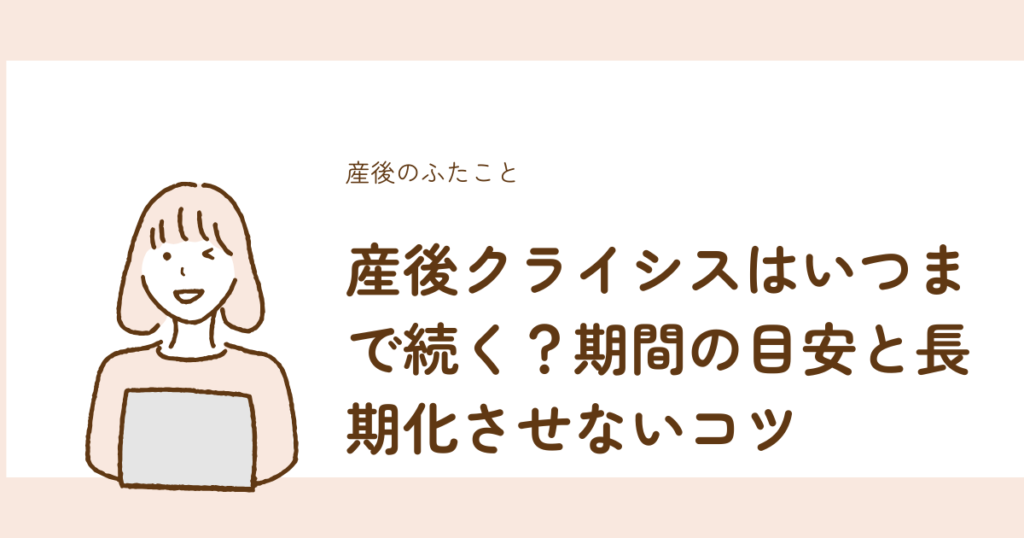 産後クライシスの期間の目安と長期化させないコツを解説