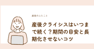 産後クライシスの期間の目安と長期化させないコツを解説