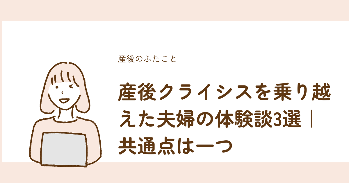 産後クライシスを乗り越えた夫婦の体験談3選と共通点を紹介