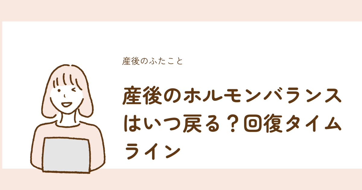 産後のホルモンバランスがいつ戻るかの回復タイムラインを解説