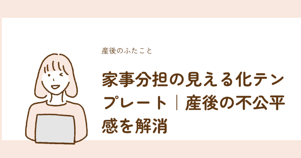家事分担の見える化テンプレートで産後の不公平感を解消する方法を解説