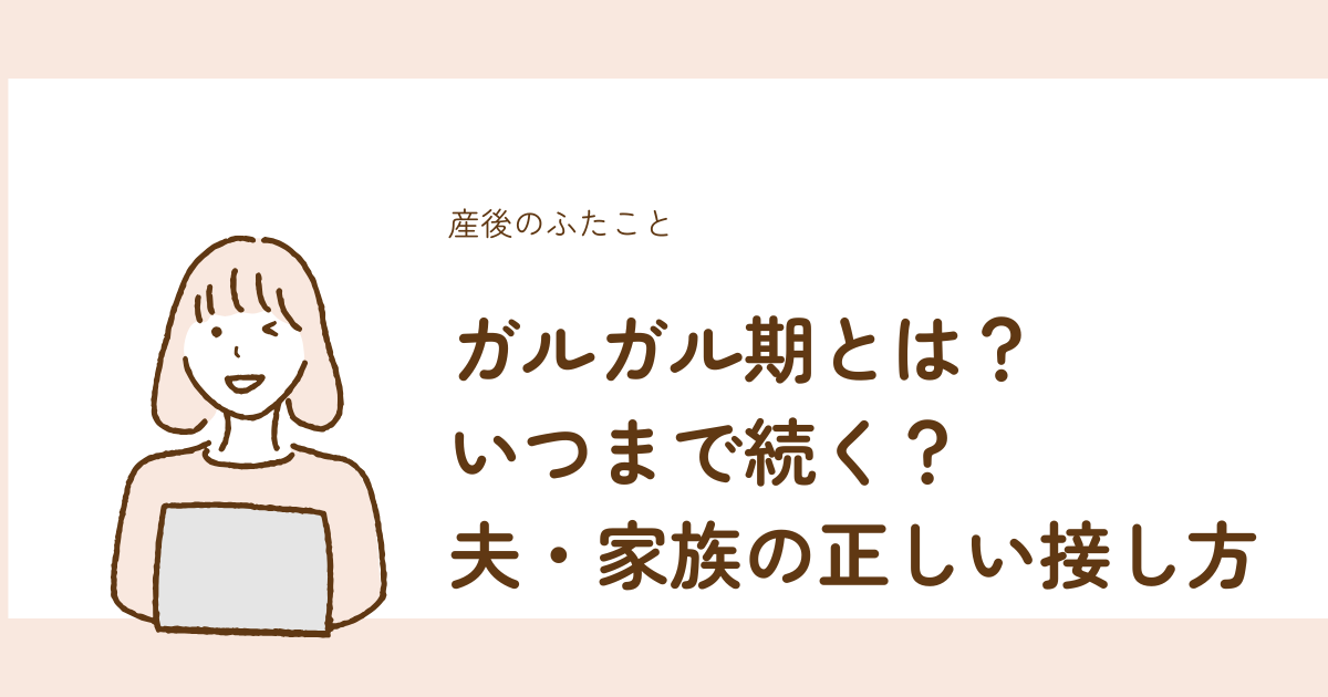 ガルガル期の意味・期間・夫や家族の正しい接し方を解説
