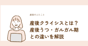 産後クライシス・産後うつ・ガルガル期の違いを比較解説
