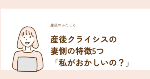 産後クライシスで妻に現れやすい5つの特徴を解説