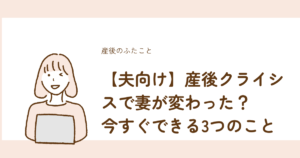 産後クライシスで夫が今すぐできる3つのことを解説