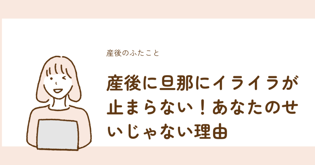 産後に旦那にイライラが止まらない原因と対処法を解説