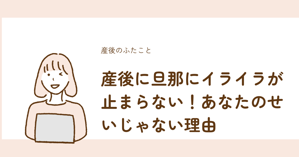 産後に旦那にイライラが止まらない原因と対処法を解説