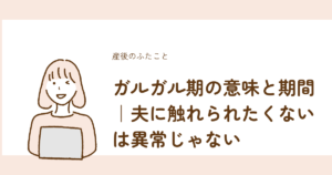 ガルガル期の意味と期間、夫に触れられたくない感情は異常ではないと解説