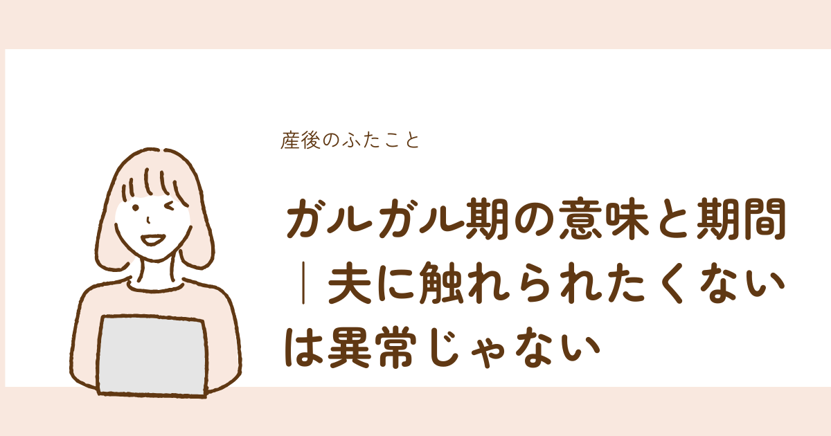 ガルガル期の意味と期間、夫に触れられたくない感情は異常ではないと解説